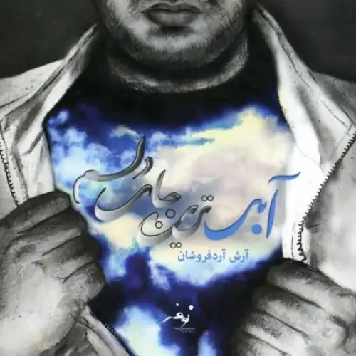 Arash Ardforoushan - Abi Tarin Jaye Delam